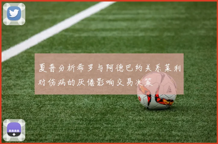 夏普分析希罗与阿德巴约关系莱利对伤病的厌倦影响交易决策