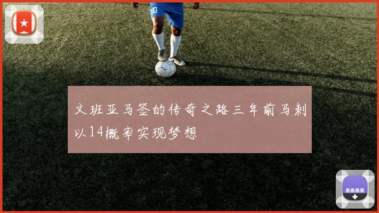 文班亚马签的传奇之路三年前马刺以14概率实现梦想