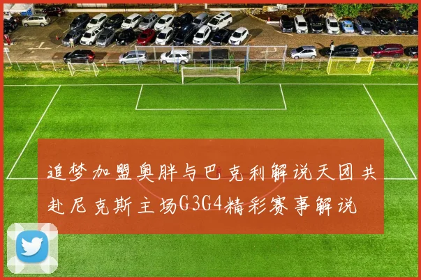 追梦加盟奥胖与巴克利解说天团共赴尼克斯主场G3G4精彩赛事解说