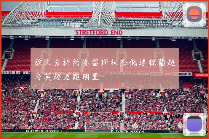 欧文分析约克雷斯状态低迷称葡超与英超差距明显