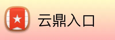 云鼎入口 logo